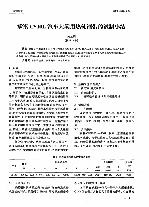 承钢C510L汽车大梁用热轧钢带的试制小结