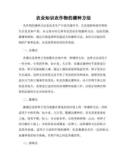 农业知识农作物的播种方法