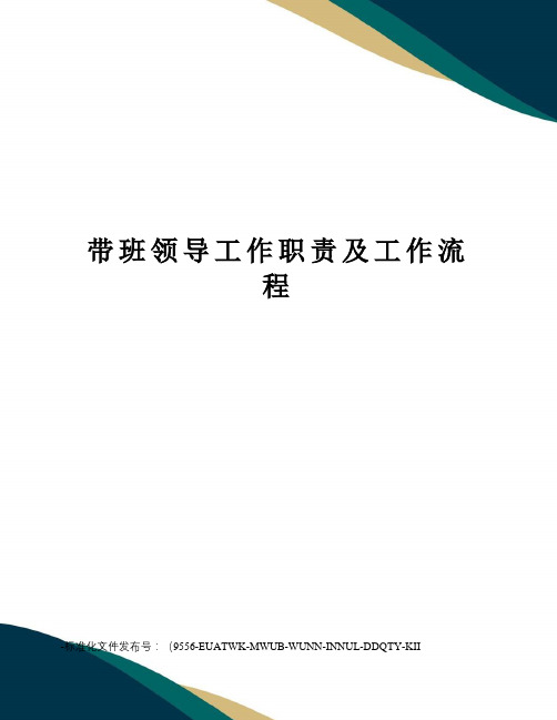 带班领导工作职责及工作流程