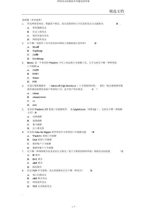 网络攻击防御技术考题包括答案