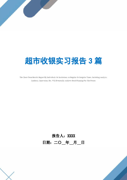 超市收银实习报告3篇范文