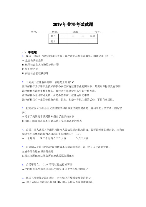 最新2019年普法考试题库(含答案) 