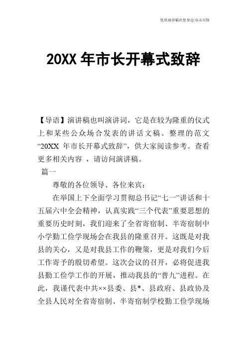 20XX年市长开幕式致辞