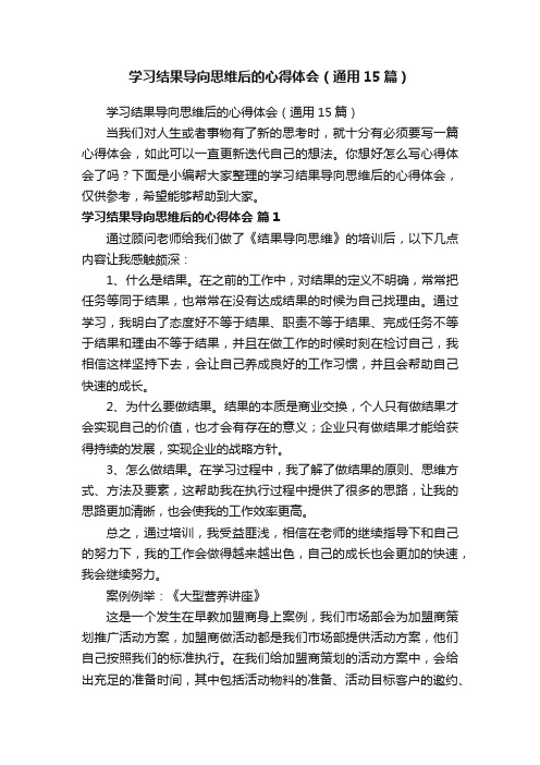 学习结果导向思维后的心得体会（通用15篇）