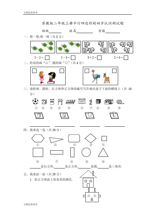 苏教版二年级上学期平行四边形的初步认识测试题 (4)