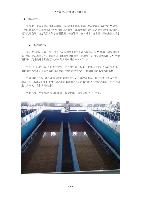 V型滤池工艺介绍及设计参数