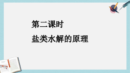 高中化学第3章物质在水溶液中的行为3.2.2盐类水解原理课件鲁科版选修4