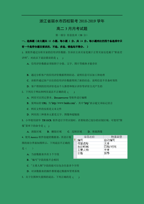 【信息技术】浙江省丽水市四校联考2018-2019学年高二3月月考试题