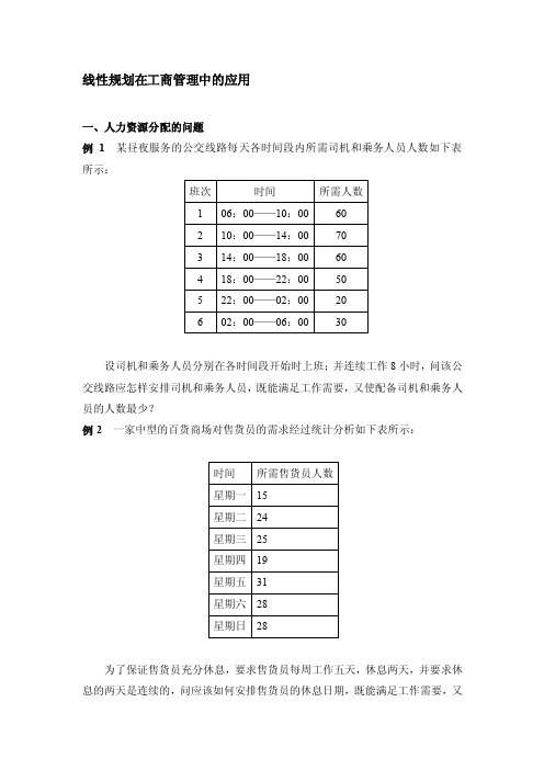 [讲解]运筹学应用例题