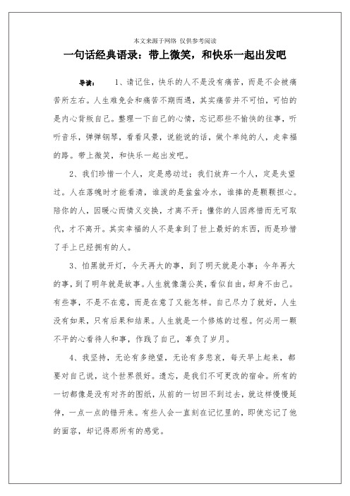 一句话经典语录：带上微笑,和快乐一起出发吧