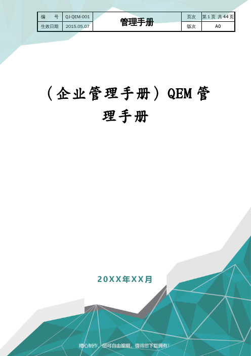 (企业管理手册)QEM管理手册