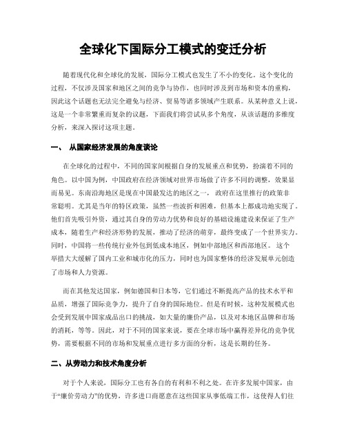 全球化下国际分工模式的变迁分析