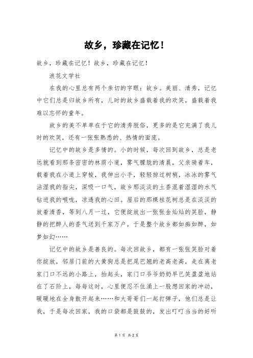 故乡,珍藏在记忆!_六年级作文