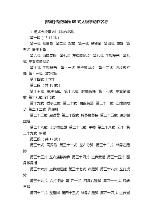 [转载]传统杨氏85式太极拳动作名称