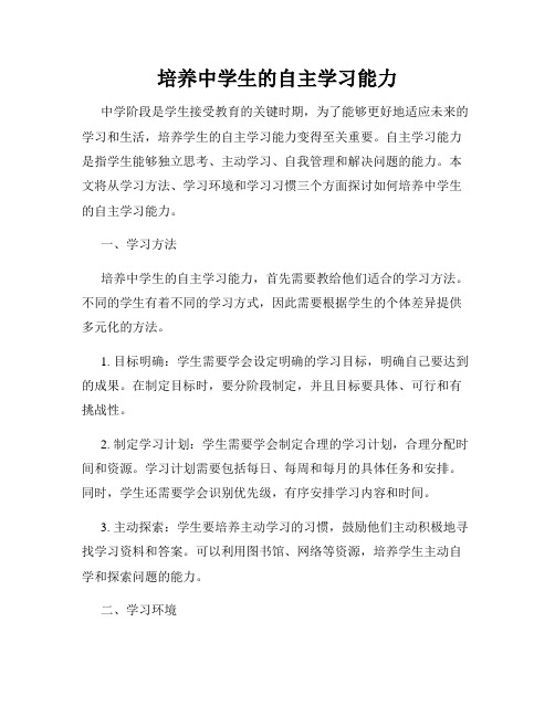 培养中学生的自主学习能力