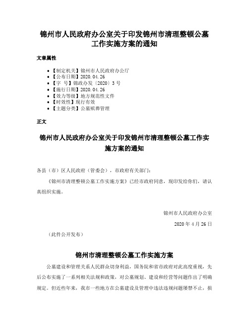 锦州市人民政府办公室关于印发锦州市清理整顿公墓工作实施方案的通知