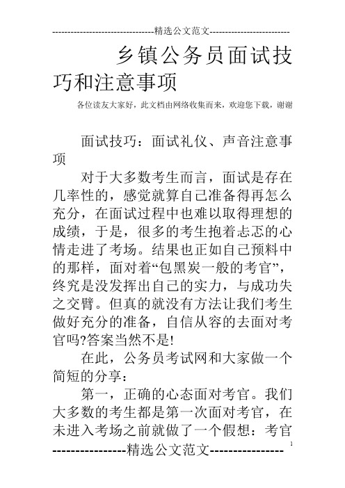 乡镇公务员面试技巧和注意事项