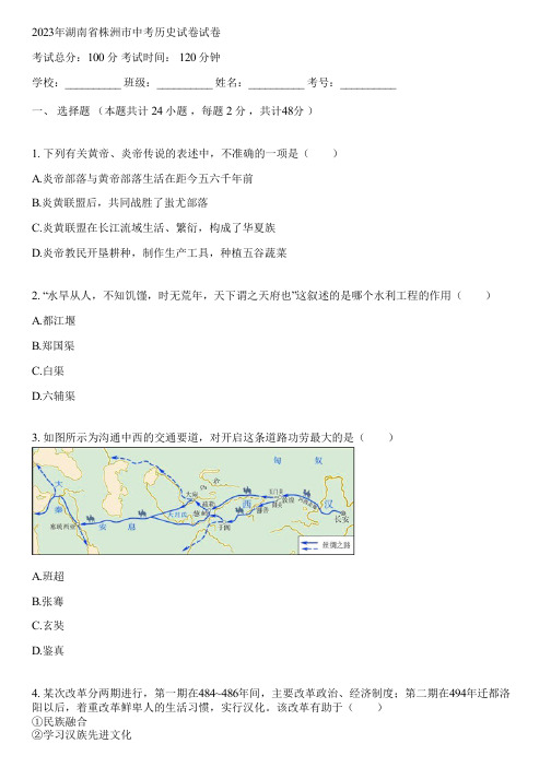 2023年湖南省株洲市中考历史试卷(含答案解析)011614