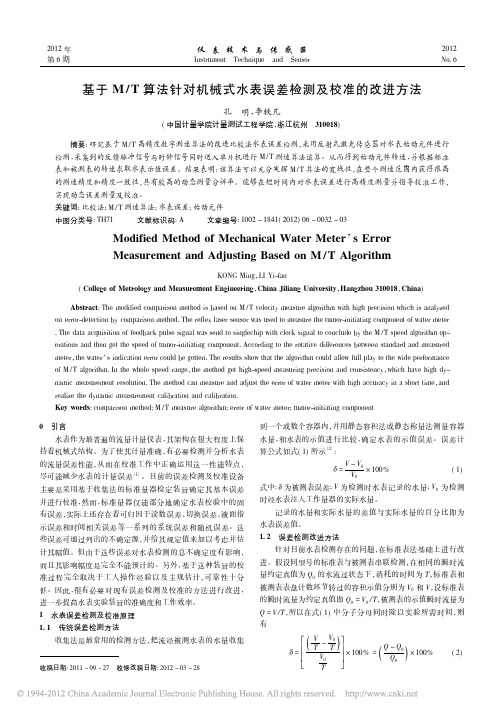 基于M_T算法针对机械式水表误差检测及校准的改进方法