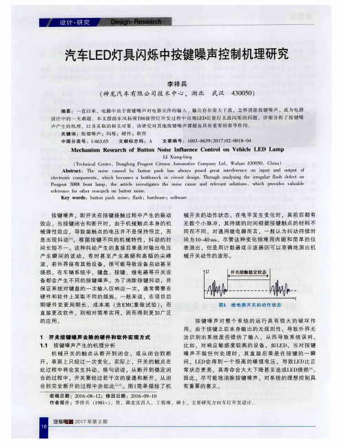 汽车LED灯具闪烁中按键噪声控制机理研究