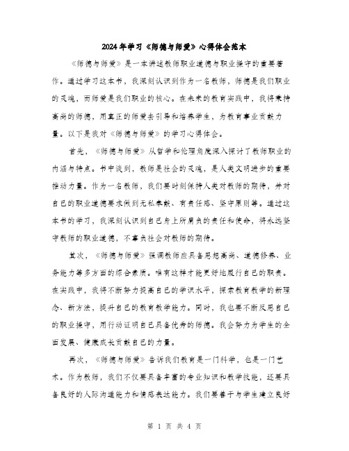 2024年学习《师德与师爱》心得体会范本(二篇)