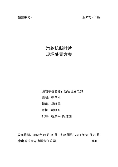 汽轮机断叶片事故现场处置方案