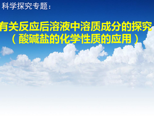 科学探究之有关反应后溶液中溶质成分的探究(酸碱盐化学性质的应用)初中化学公开课教学PPT课件