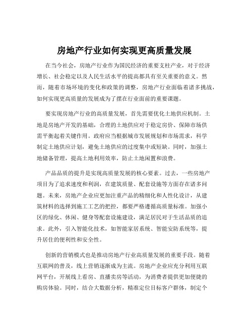 房地产行业如何实现更高质量发展