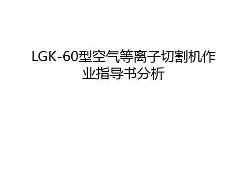 LGK-60型空气等离子切割机作业指导书分析教学文案