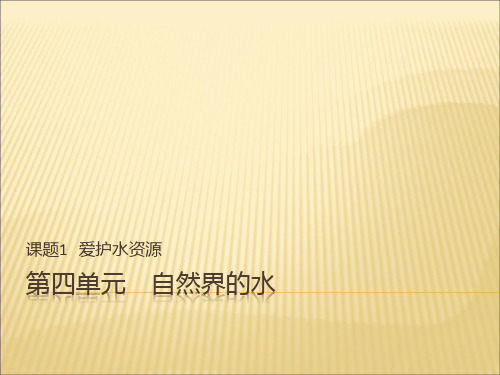 优秀课件人教版九年级化学课件：第四单元   课题1  爱护水资源 (共33张PPT)