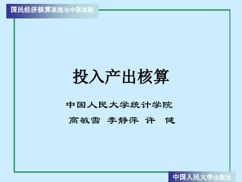 第03章 投入产出核算