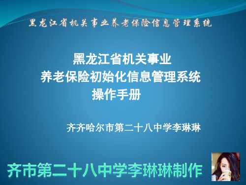 黑龙江省机关事业养老保险系统操作手册(齐市第二十八中学李琳琳编制)