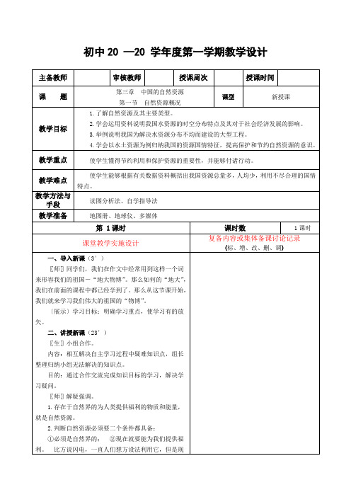 地理八年级上册《自然资源概况-第一课时》教案