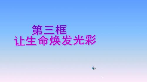 沪教版2018-2019年七年级思想品德上册：第2课第3框《让生命焕发光彩》课件(5)