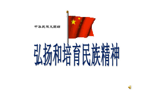 史上最全中华民族大团结弘扬民族精神班会ppt(共81张PPT)