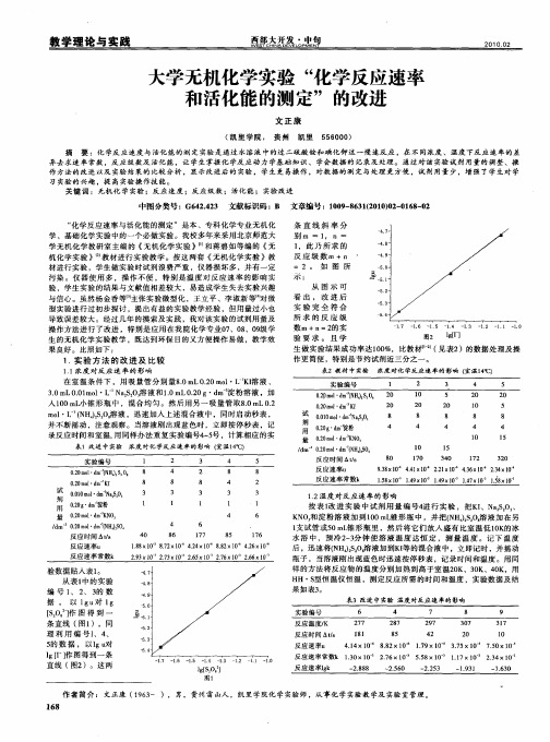 大学无机化学实验“化学反应速率和活化能的测定”的改进