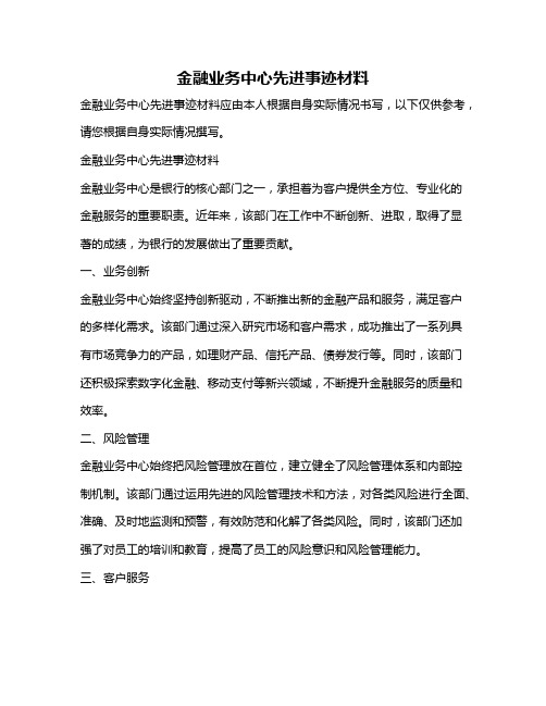 金融业务中心先进事迹材料