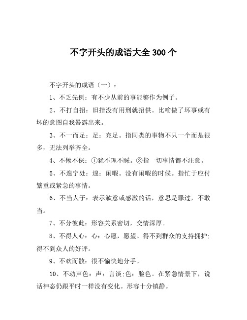 不字开头的成语大全300个