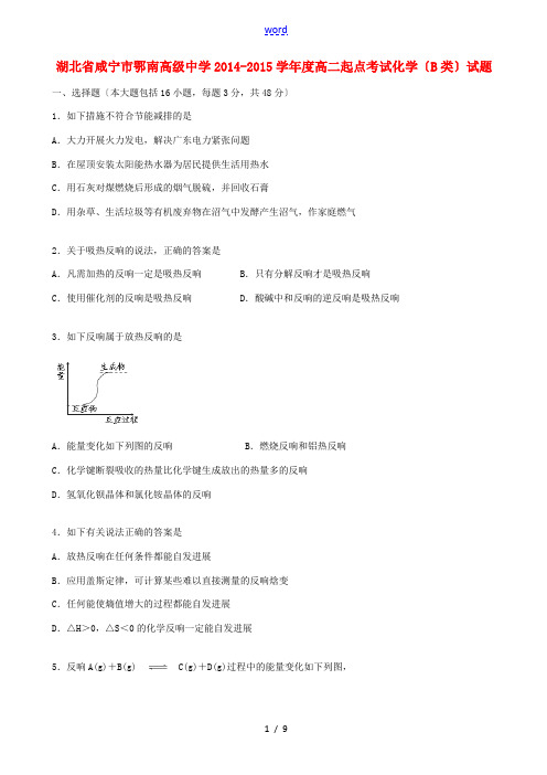 湖北省咸宁市鄂南高级中学2014-2015学年度高二化学起点考试试题(B类)