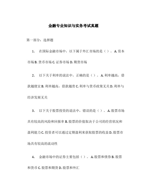 金融专业知识与实务考试真题