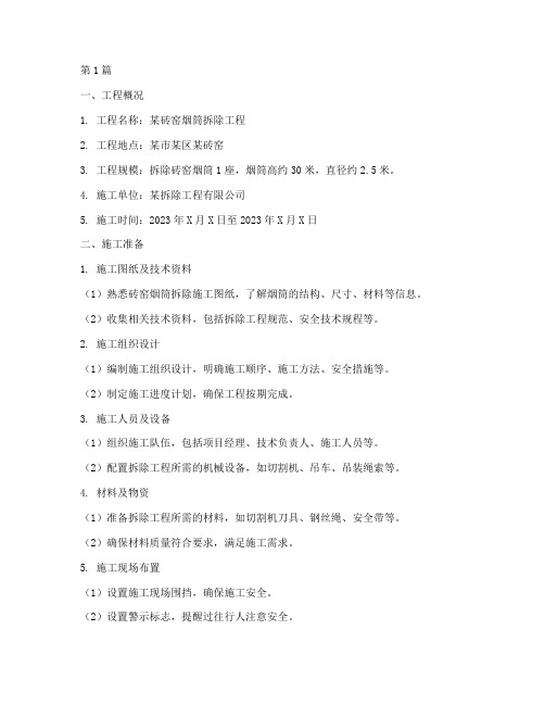 砖窑烟筒_拆除施工方案(3篇)