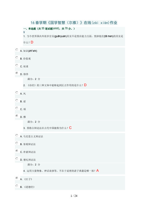 16春学期《国学智慧(尔雅)》在线作业