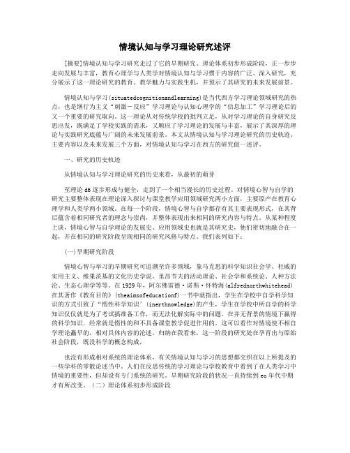 情境认知与学习理论研究述评