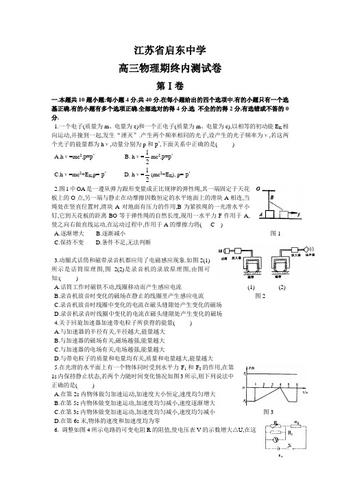 江苏省启东中学 高三物理期终内测试卷