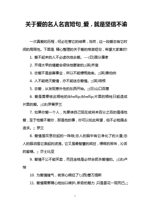 关于爱的名人名言短句_爱,就是坚信不渝