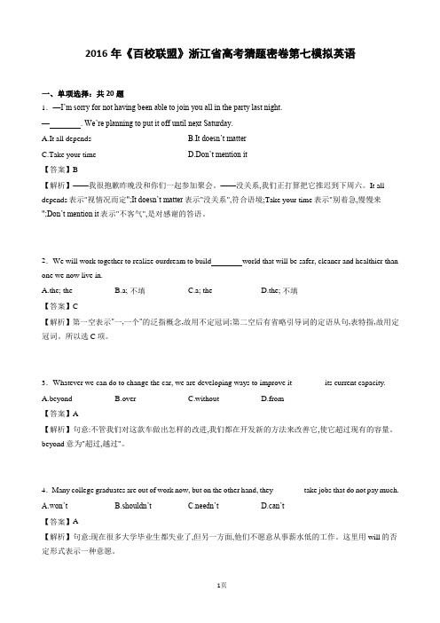 2016届《百校联盟》浙江省高考猜题密卷第七模拟英语(解析版)