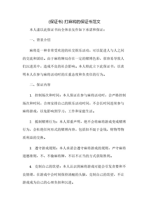 (保证书)打麻将的保证书范文