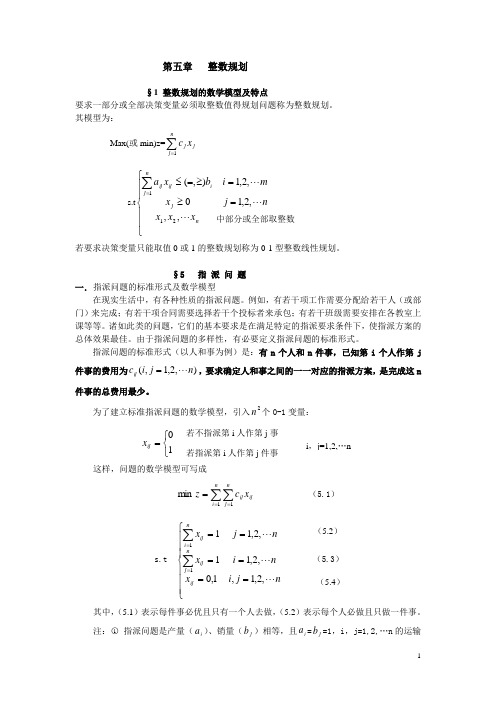 指派问题(含非标准指派问题)选读