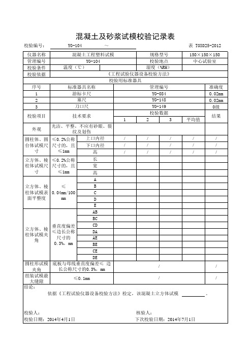 试模最新校准用表