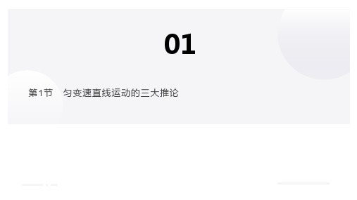 匀变速直线运动的三大推论  高中物理课件1-1